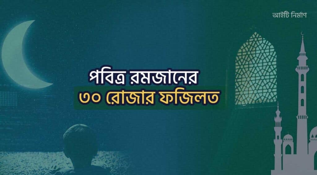 রমজানের ৩০ রোজার ফজিলত | (রমজানের ৩০ দিনের ৩০টি ফজিলত)