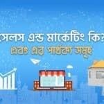 সেলস এন্ড মার্কেটিং কি? সেলস এন্ড মার্কেটিং এর পার্থক্য