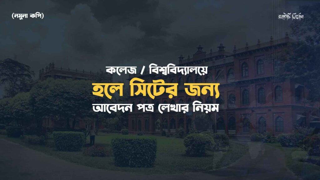 হলে সিটের জন্য আবেদন পত্র লেখার নিয়ম