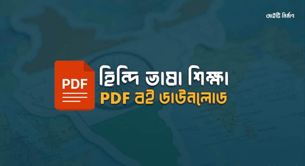 হিন্দি ভাষা শিক্ষা বই pdf Download