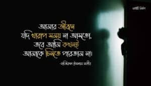 জীবনের খারাপ সময় নিয়ে কিছু কথা