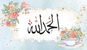আলহামদুলিল্লাহ আরবি লেখা ছবি