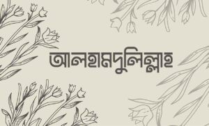 আলহামদুলিল্লাহ ছবি বাংলা