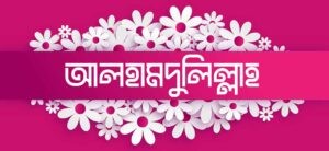 আলহামদুলিল্লাহ পিকচার বাংলা