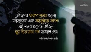 জীবনের খারাপ সময় নিয়ে স্ট্যাটাস