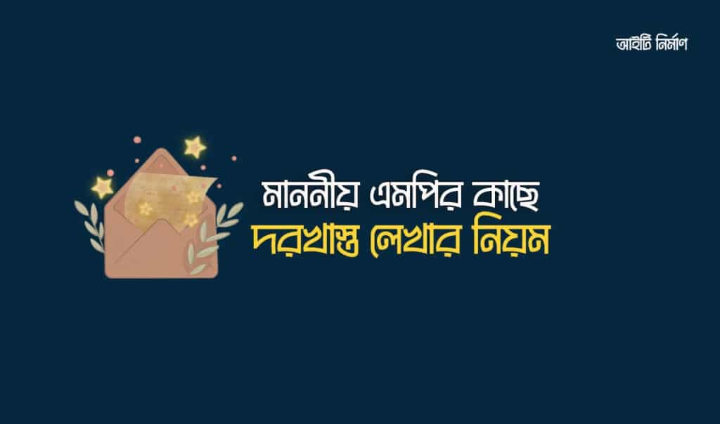 এমপির কাছে দরখাস্ত লেখার নিয়ম