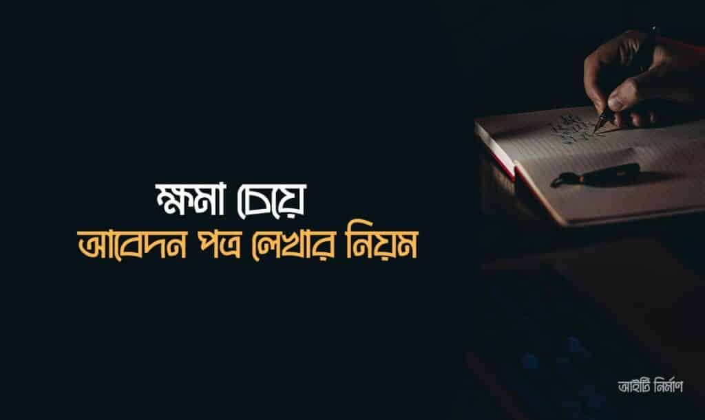 ক্ষমা চেয়ে আবেদন পত্র লেখার নিয়ম