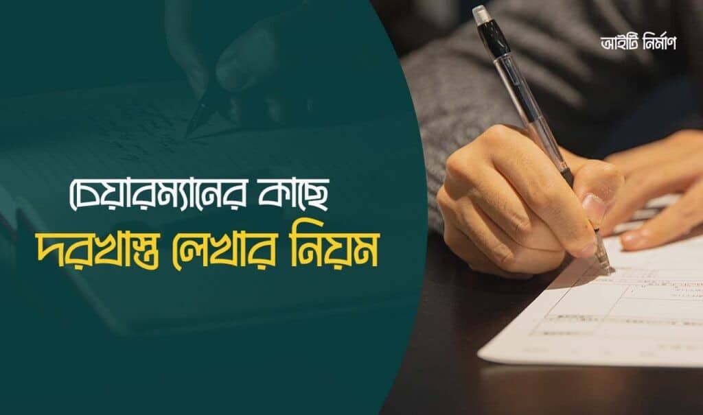 চেয়ারম্যানের কাছে দরখাস্ত লেখার নিয়ম
