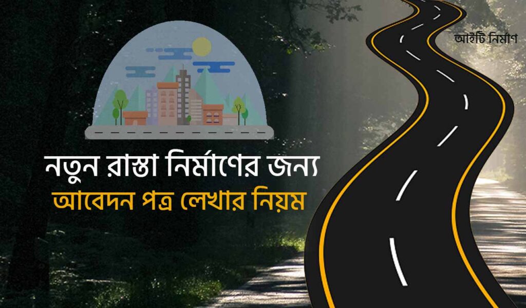 নতুন রাস্তা নির্মাণের জন্য আবেদন পত্র