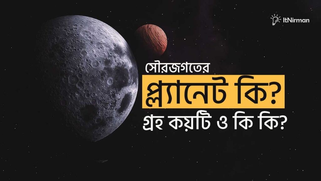 প্ল্যানেট বা গ্রহ কি এবং সৌরজগতের গ্রহ কয়টি ও কি কি