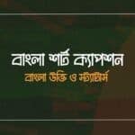 বাংলা শর্ট ক্যাপশন - বাংলা উক্তি ও স্ট্যাটার্স