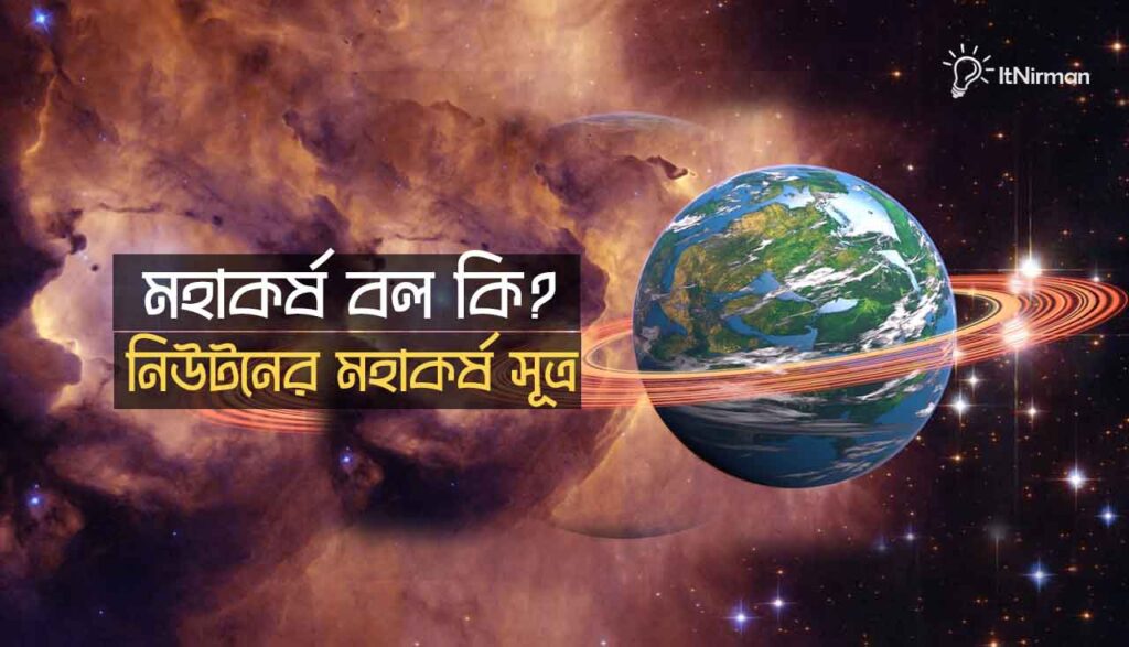 মহাকর্ষ বল কাকে বলে? নিউটনের মহাকর্ষ সূত্র