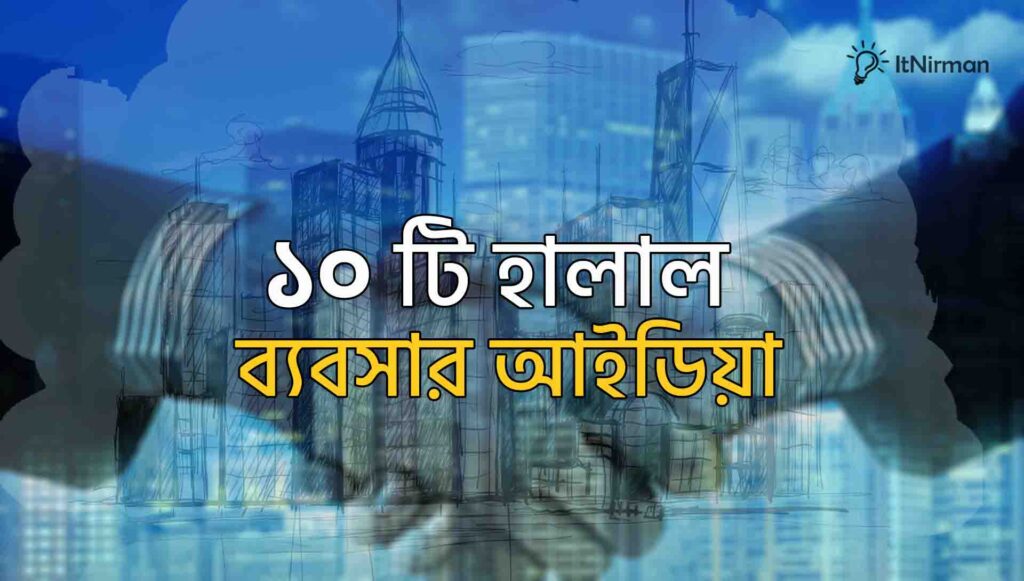 ১০ টি হালাল ব্যবসার আইডিয়া