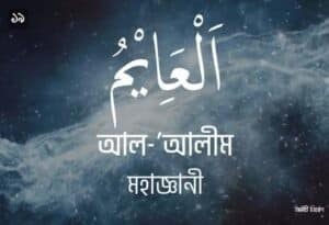 আল্লাহর ৯৯ নামের ছবি ১৯