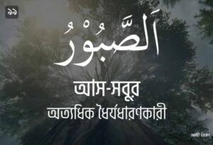 আল্লাহর ৯৯ নামের ছবি ৯৯