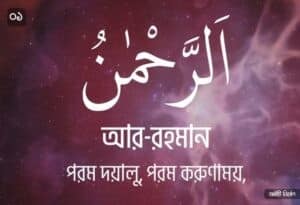 আল্লাহর ৯৯ নামের ছবি 01