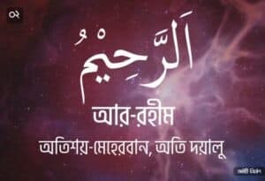 আল্লাহর ৯৯ নামের ছবি 02