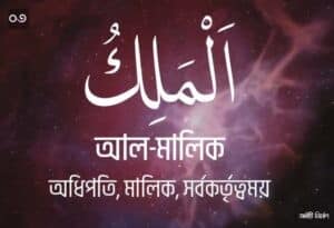 আল্লাহর ৯৯ নামের ছবি 03