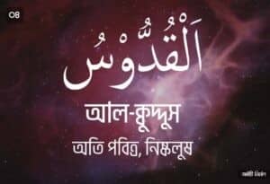 আল্লাহর ৯৯ নামের ছবি 04