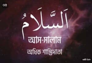 আল্লাহর ৯৯ নামের ছবি 05