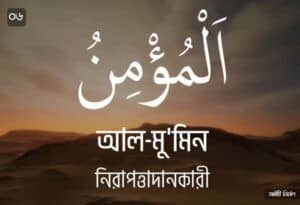 আল্লাহর ৯৯ নামের ছবি 06