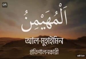 আল্লাহর ৯৯ নামের ছবি 07