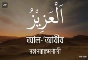 আল্লাহর ৯৯ নামের ছবি 08