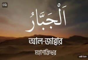 আল্লাহর ৯৯ নামের ছবি 09