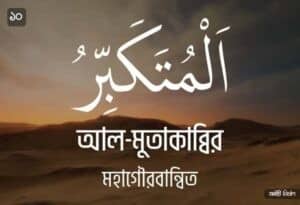 আল্লাহর ৯৯ নামের ছবি 10