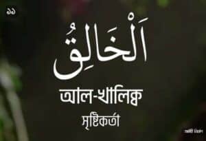 আল্লাহর ৯৯ নামের ছবি 11