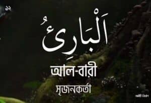 আল্লাহর ৯৯ নামের ছবি 12