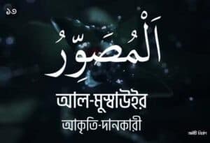 আল্লাহর ৯৯ নামের ছবি 13