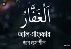 আল্লাহর ৯৯ নামের ছবি 14
