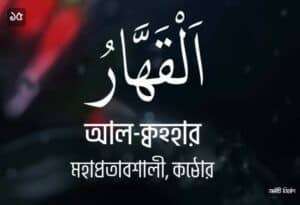 আল্লাহর ৯৯ নামের ছবি 15