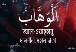 আল্লাহর ৯৯ নামের ছবি 16