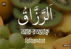 আল্লাহর ৯৯ নামের ছবি 17