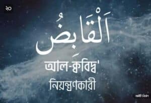 আল্লাহর ৯৯ নামের ছবি 20