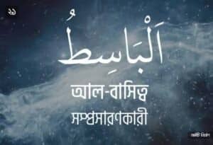 আল্লাহর ৯৯ নামের ছবি 21