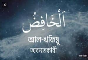 আল্লাহর ৯৯ নামের ছবি 22