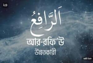 আল্লাহর ৯৯ নামের ছবি 23