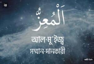 আল্লাহর ৯৯ নামের ছবি 24