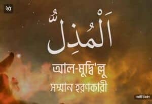 আল্লাহর ৯৯ নামের ছবি 25