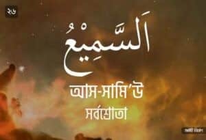 আল্লাহর ৯৯ নামের ছবি 26