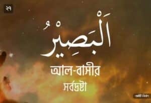 আল্লাহর ৯৯ নামের ছবি 27