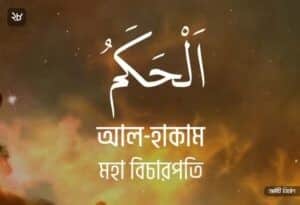 আল্লাহর ৯৯ নামের ছবি 28