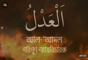 আল্লাহর ৯৯ নামের ছবি 29