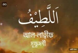 আল্লাহর ৯৯ নামের ছবি 30