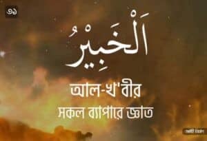 আল্লাহর ৯৯ নামের ছবি 31