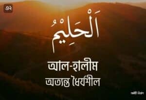 আল্লাহর ৯৯ নামের ছবি 32