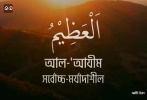 আল্লাহর ৯৯ নামের ছবি 33